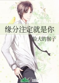 《缘分注定就是你》