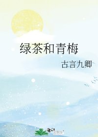 《绿茶和青梅》