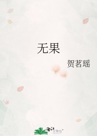 《无果》