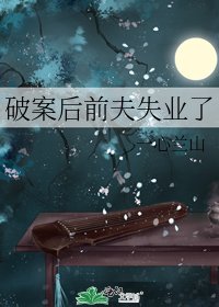 破案后前夫失业了