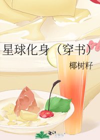 星球化身（穿书）