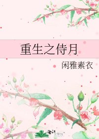 《重生之侍月》