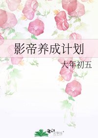 《影帝养成计划》