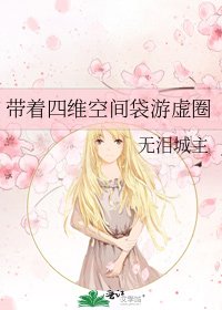 《帶着四維空間袋遊虛圈》