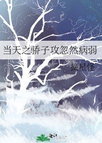 《当天之骄子工忽然病弱》