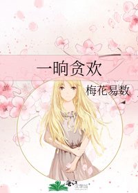 《一晌贪欢》