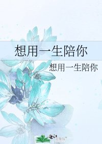 想用一生陪你