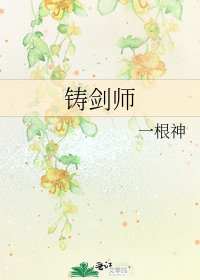 《铸剑师》