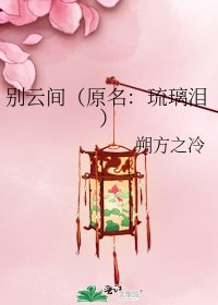 《别云间(原名:琉璃泪)》
