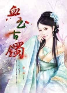 《血玉古镯(出书版)》