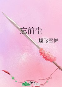 《忘前尘》