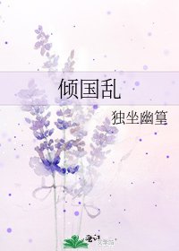 《倾国乱》