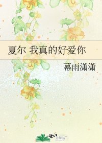 《夏尔 我真的好爱你》