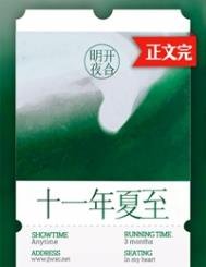 《十一年夏至》