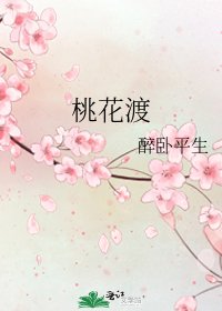 《桃花渡》