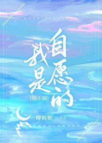 我是自愿的