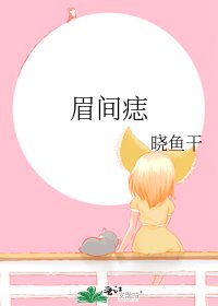 《眉間痣》
