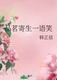 《品茗寄生一语笑》
