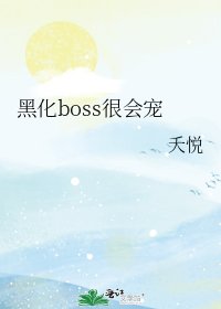 《黑化boss很会宠》