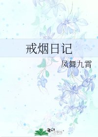 戒烟应记