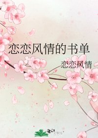 《恋恋风情的书单》