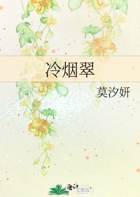 《冷煙翠》