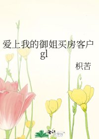 爱上我的御姐买房客户gl