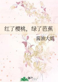 《红了樱桃,绿了芭蕉》