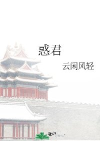 《惑君》