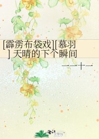 [霹雳布袋戏][慕羽] 天晴的下个瞬间