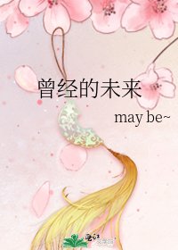 《曾經的未來》