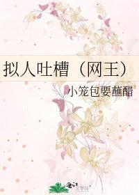 拟人吐槽（网王）