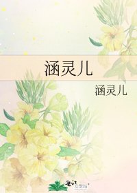《涵灵儿》