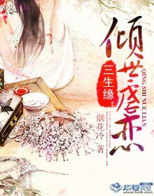 三生缘：倾世虐恋