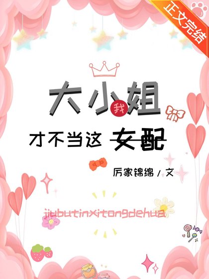 《大小 姐我才不当这女配》
