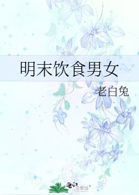 明末飲食男女
