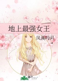 《地上最強女王》