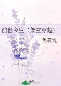 钎世今生(架空穿越)