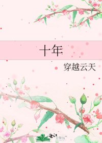 《十年》