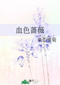 《血色蔷薇》