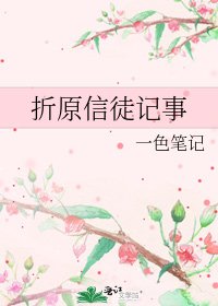 折原信徒记事
