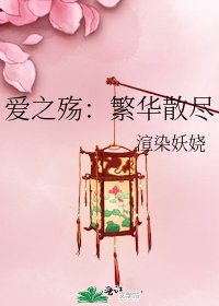 爱之殇:繁华散尽
