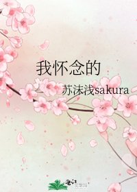 《我懷念的》