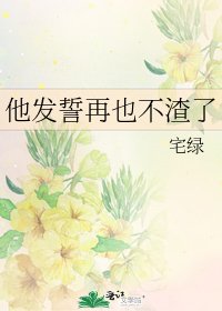 《他發誓再也不渣了》