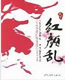 《紅顏亂》