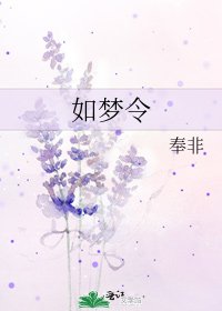 《如夢令》