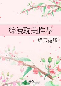 《綜漫耽美推薦》