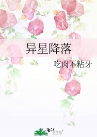 《异星降落》