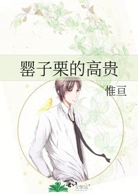 《罂子栗的高贵》