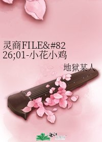 《灵商FILE•01-小花小鸡相遇时(风精灵绑架事件)》